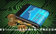 探索Tokenim以太币的最小转
