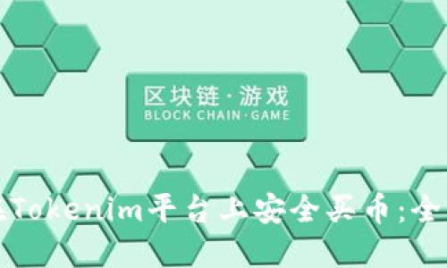 如何在Tokenim平台上安全买币：全面指南