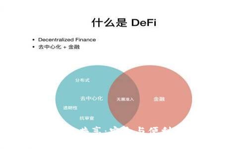 虚拟币钱包共享：安全与便利并存的选择