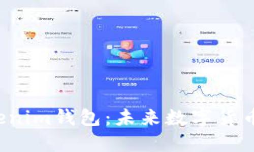 探秘Q币Tokenim钱包：未来数字货币的优越选择