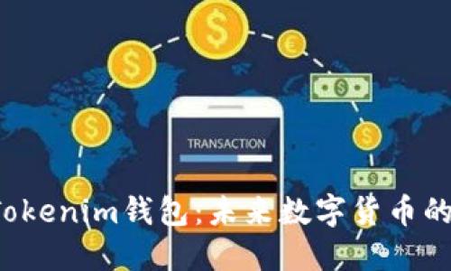 探秘Q币Tokenim钱包：未来数字货币的优越选择