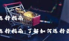 数字钱包的种类与选择指