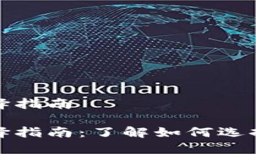数字钱包的种类与选择指南

数字钱包的种类与选择指南：了解如何选择最适合你的数字钱包