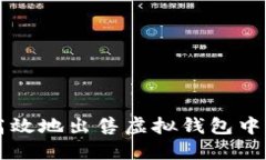 如何安全高效地出售虚拟