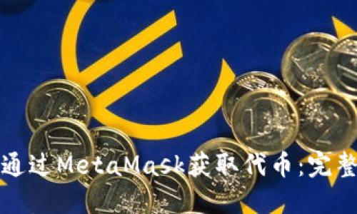如何通过MetaMask获取代币：完整指南