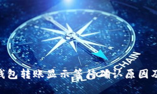 Tokenim钱包转账显示等待确认原因及解决办法