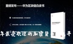 2023年最受欢迎的加密货币