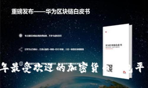 2023年最受欢迎的加密货币钱包平台推荐