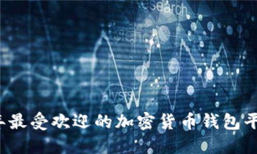 2023年最受欢迎的加密货币钱包平台推荐