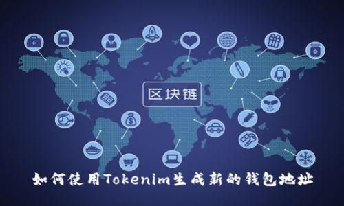 如何使用Tokenim生成新的钱包地址
