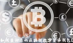 如何查询您的区块链数字