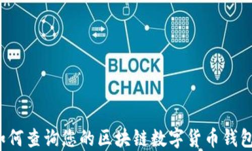 
如何查询您的区块链数字货币钱包？