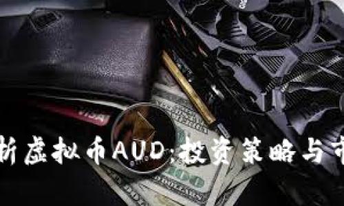 深入解析虚拟币AUD：投资策略与市场前景