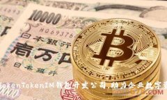 专业的TokenTokenIM钱包开发
