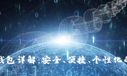 数字货币五行电子钱包详解：安全、便捷、个性化的数字资产管理工具