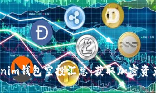 2021年Tokenim钱包空投汇总：获取加密资产的最佳机会