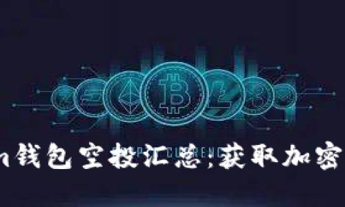 2021年Tokenim钱包空投汇总：获取加密资产的最佳机会