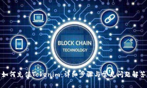 如何充值Tokenim：详细步骤与常见问题解答