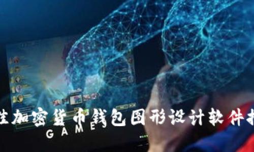 最佳加密货币钱包图形设计软件推荐