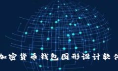最佳加密货币钱包图形设