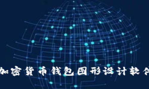 最佳加密货币钱包图形设计软件推荐