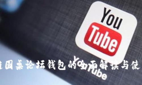 区块链圆桌论坛钱包的全面解读与使用指南