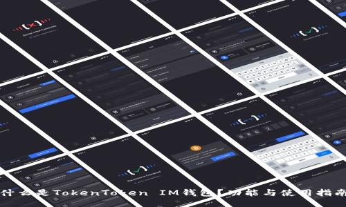 什么是TokenToken IM钱包？功能与使用指南