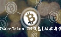 什么是TokenToken IM钱包？功