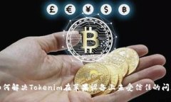 如何解决Tokenim在苹果设备
