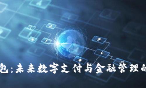 智能钱包：未来数字支付与金融管理的新平台