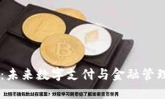智能钱包：未来数字支付