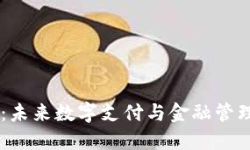 智能钱包：未来数字支付与金融管理的新平台