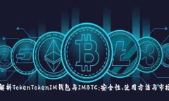 全面解析TokenTokenIM钱包与