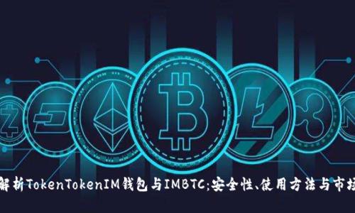全面解析TokenTokenIM钱包与IMBTC：安全性、使用方法与市场前景