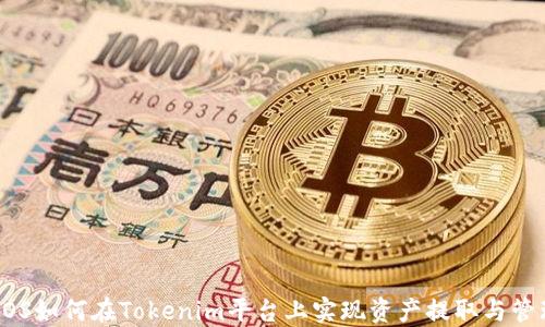 
EOS如何在Tokenim平台上实现资产提取与管理