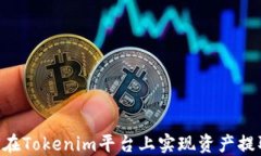 EOS如何在Tokenim平台上实现