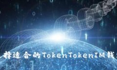 如何选择适合的TokenToken