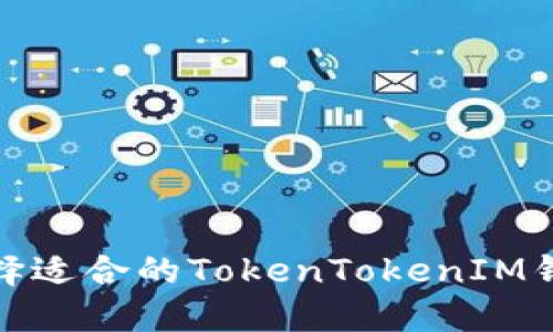 如何选择适合的TokenTokenIM钱包矿池