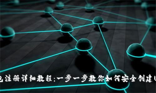 USDT钱包注册详细教程：一步一步教你如何安全创建USDT钱包