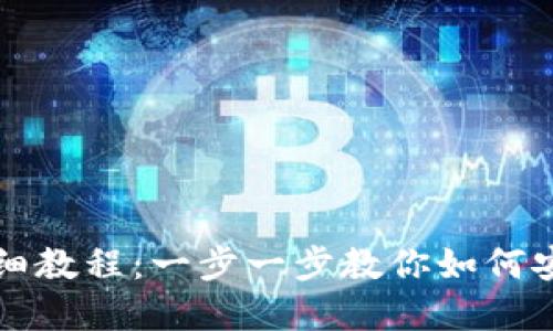 USDT钱包注册详细教程：一步一步教你如何安全创建USDT钱包