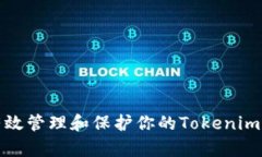 如何有效管理和保护你的