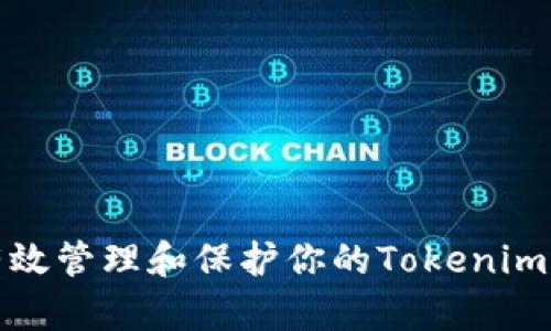 如何有效管理和保护你的Tokenim助记词