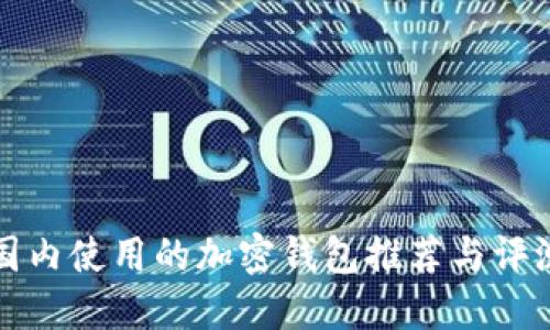 国内使用的加密钱包推荐与评测