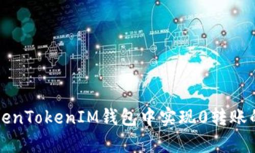 如何在TokenTokenIM钱包中实现0转账的方法解析