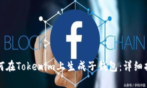 如何在Tokenim上生成子钱包：详细指南