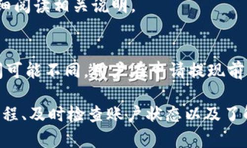   如何解决Tokenim中EOS无法转出的难题 / 
 guanjianci Tokenim, EOS, 加密货币转出 /guanjianci 

在加密货币的世界中，Tokenim作为一个新兴的交易平台，越来越多的用户开始使用它进行数字资产的交易和管理。然而，有些用户在尝试将EOS等数字货币转出时遇到困难，甚至无法完成交易。这篇文章将深入探讨Tokenim中EOS转不出去的原因，并提供详细的解决方案。

一、Tokenim平台概述
Tokenim是一个以用户体验为中心的加密货币交易平台，旨在通过简单、直观的界面使用户能够轻松进行各种数字资产的交易和管理。Tokenim支持多种主流数字货币，包括但是不限于比特币、以太坊和EOS等。平台安全性相对较高，通过多重身份验证和加密技术来保障用户资产的安全。

二、EOS转不出去的常见原因
在Tokenim中，用户可能会遇到EOS转不出去的情况，这可能由多种原因造成。例如：
ol
    listrong余额不足/strong：在进行转账之前，务必检查您的EOS钱包余额是否足以覆盖转账金额及手续费。/li
    listrong网络拥堵/strong：如果EOS网络出现拥堵，可能会导致转账处理变慢，甚至失败。/li
    listrong账户未激活/strong：如果您的EOS账户没有经过激活，系统可能会不允许您进行任何转账。/li
    listrong操作不当/strong：在输入收款地址或金额时，如有错误可能会导致转账失败。/li
    listrong平台问题/strong：Tokenim平台可能存在维护或技术问题，导致无法顺利进行转账。/li
/ol

三、如何检查和解决问题
为了更好地解决EOS无法转出的 문제，用户可以按照以下步骤进行检查和解决：
ol
    listrong检查钱包余额/strong：登录您的Tokenim账户，查看EOS钱包的余额，确保您有足够的资产进行转账。/li
    listrong确认网络状态/strong：访问EOS区块链浏览器，查看网络的状态与交易速度。如果网络拥堵，您可能需要耐心等待。/li
    listrong激活账户/strong：如果您的账户未激活，可通过向账户充值或找到其他用户赠送少量EOS进行激活。/li
    listrong仔细核对信息/strong：再次检查您输入的收款地址和转账金额，确保其准确无误。/li
    listrong联系客服/strong：如果以上步骤仍无法解决问题，请联系Tokenim的客服，自述问题以寻求帮助。/li
/ol

四、如何预防未来出现类似问题
为减少未来在Tokenim中转出EOS时可能出现的问题，用户可以采取一些预防措施：
ol
    listrong定期检查余额/strong：确保在进行任何转账操作之前，先查看您的钱包余额，避免因余额不足而导致的转账失败。/li
    listrong关注网络状况/strong：在进行大额转账时，最好提前查看EOS网络的状态，以确保交易可以顺利进行。/li
    listrong保持账户安全/strong：通过设置强密码和启用双重身份验证来保护您的Tokenim账户，避免因账户被盗导致的问题。/li
    listrong学习相关知识/strong：多学习关于EOS和Tokenim平台的知识，提高个人在数字货币交易中的能力。/li
    listrong保持联系/strong：加入Tokenim的社交媒体群组或论坛，与其他用户交流，及时获取平台信息及用户反馈。/li
/ol

五、关于Tokenim的其他常见问题
在使用Tokenim时，用户可能会遇到的不仅仅是EOS无法转出的情况，还有其他一些常见问题。以下是几个相关问题及其解决方案：

1. Tokenim如何激活EOS账户？
要激活EOS账户，用户需确认自己的账户没有激活，可以通过转移少量EOS进行账户激活。如果没有EOS，可以通过与他人进行交易或使用其他购买途径获取一些。如果您在解决此问题时需要帮助，建议联系Tokenim客服。

2. 如果我在Tokenim中遇到交易错误，应该怎么办？
交易错误有很多种可能性，用户在遇到时可以查看系统提供的错误提示，可能是由于输错地址或金额。若问题仍然存在，可以联系客服获取进一步协助，同时备好相关的交易信息以便客服能更快解决问题。

3. 如何确认EOS转账是否成功？
用户可以在EOS区块链浏览器上输入自己的交易ID（TxID）来确认转账是否成功。如果交易已被确认，它将显示在区块链上，您可以看到该笔交易的细节。

4. Tokenim是否支持其他数字货币的转出？
Tokenim支持多种数字货币的转出，用户可以在平台操作界面查看可转出的资产列表。每种资产的转账流程可能不同，用户需仔细阅读相关说明。

5. 如何提现Tokenim账户中的资金？
提现流程一般包括选择提现方式（如银行账户、其他钱包等），输入金额和相关信息，然后确认交易。每个平台手续费用和处理时间可能不同，用户在申请提现前需了解相关条款。

总体来说，Tokenim虽然功能强大，但是在使用过程中也可能遇到一些问题，特别是在数字货币的转移方面。通过仔细遵从操作流程、及时检查账户状态以及了解相关知识，用户能够减少操作失误，提高使用体验。如果问题持续存在，建议及时联系平台客服以获取专业的帮助。