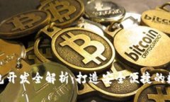 数字货币理财钱包开发全