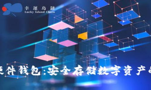 数字货币硬件钱包：安全存储数字资产的最佳选择