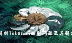 深入解析Tokenim映射问题及
