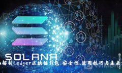 全面解析Ledger区块链钱包